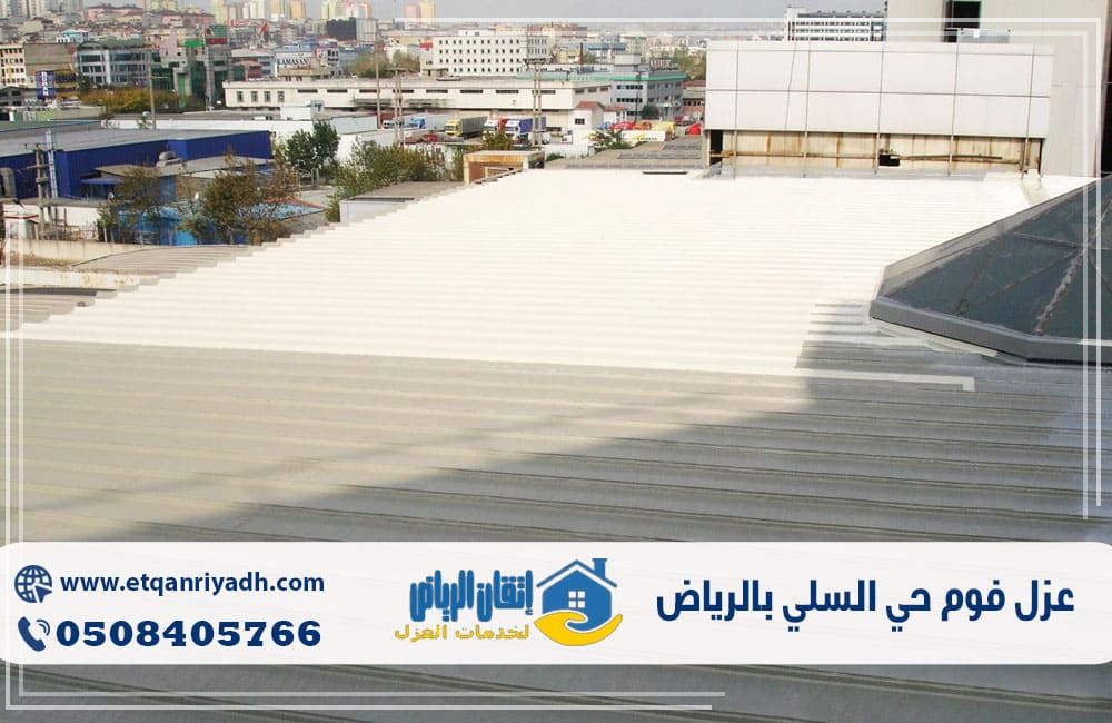 عزل فوم حي السلي بالرياض