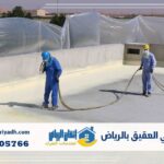 عزل فوم حي العقيق بالرياض