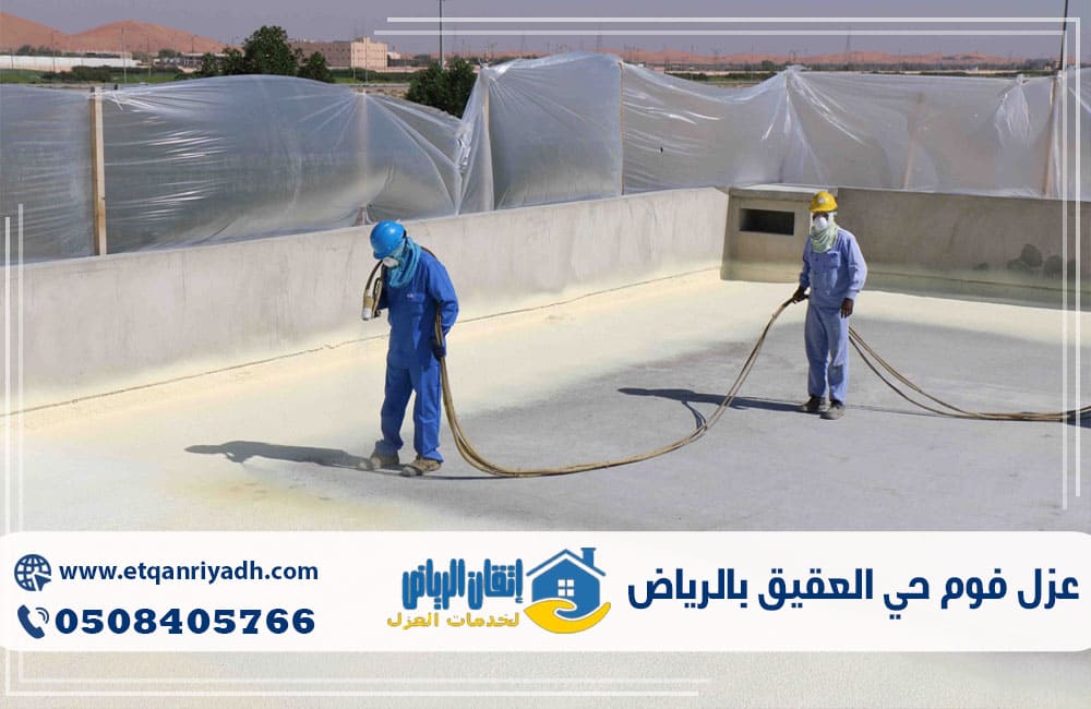 عزل فوم حي العقيق بالرياض