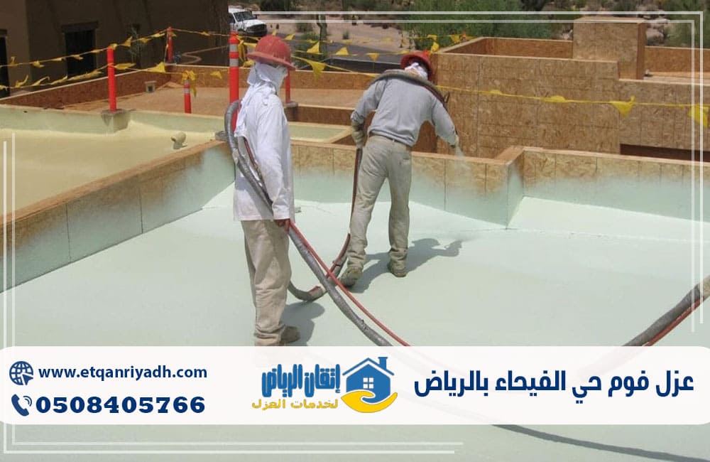 عزل فوم حي الفيحاء بالرياض