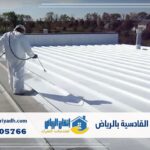 عزل فوم حي القادسية بالرياض