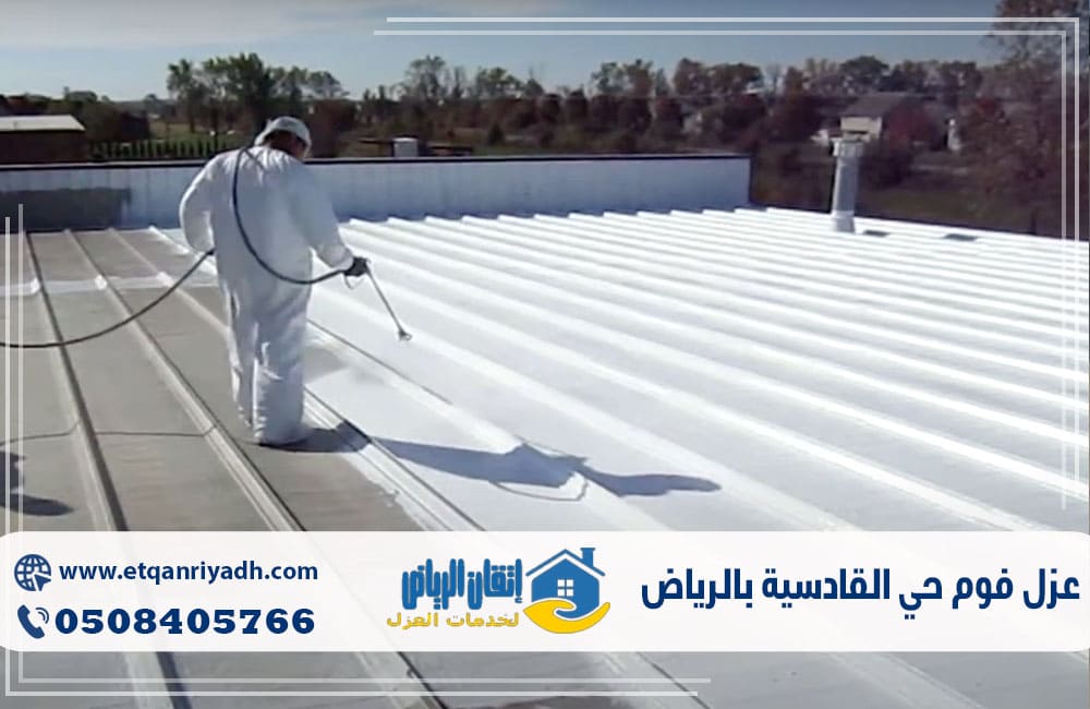 عزل فوم حي القادسية بالرياض