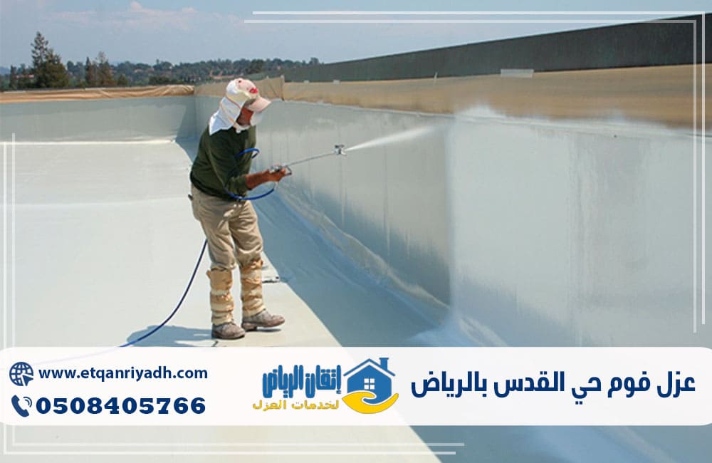 عزل فوم حي القدس بالرياض