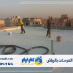 عزل فوم حي المرسلات بالرياض