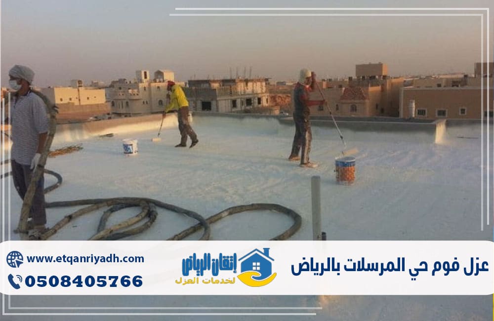 عزل فوم حي المرسلات بالرياض