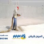 عزل فوم حي المروج بالرياض