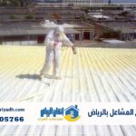 عزل فوم حي المشاعل بالرياض