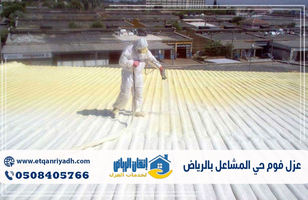 عزل فوم حي المشاعل بالرياض