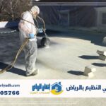عزل فوم حي النظيم بالرياض