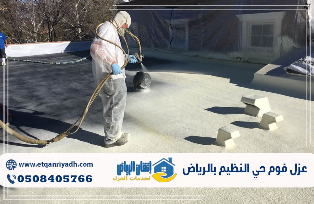 عزل فوم حي النظيم بالرياض
