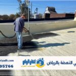 عزل فوم حي النهضة بالرياض