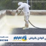 عزل فوم حي الوادي بالرياض
