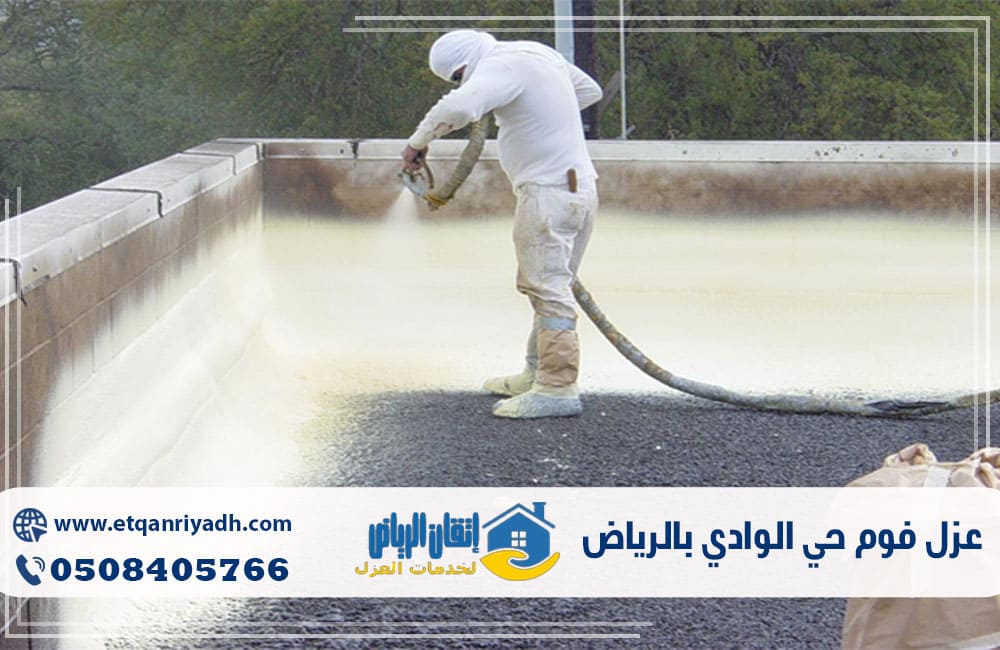 عزل فوم حي الوادي بالرياض