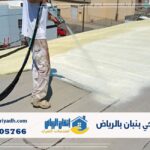 عزل فوم حي بنبان بالرياض