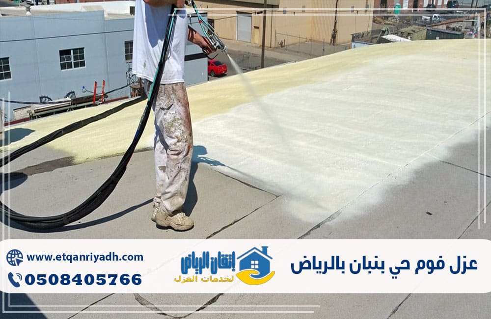 عزل فوم حي بنبان بالرياض