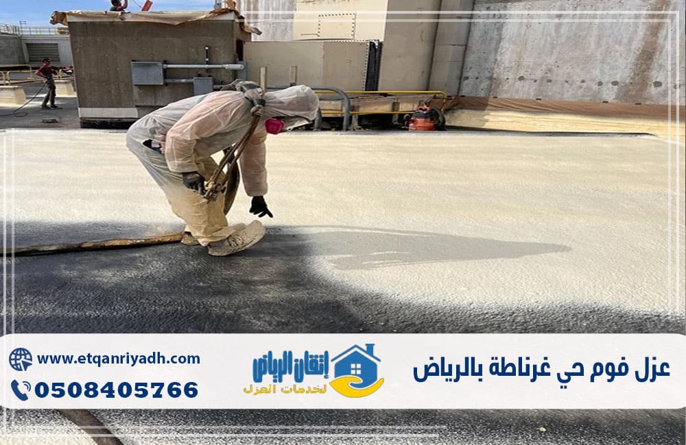عزل فوم حي غرناطة بالرياض