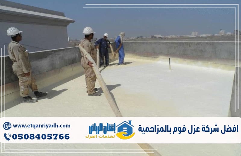 افضل شركة عزل فوم بالمزاحمية