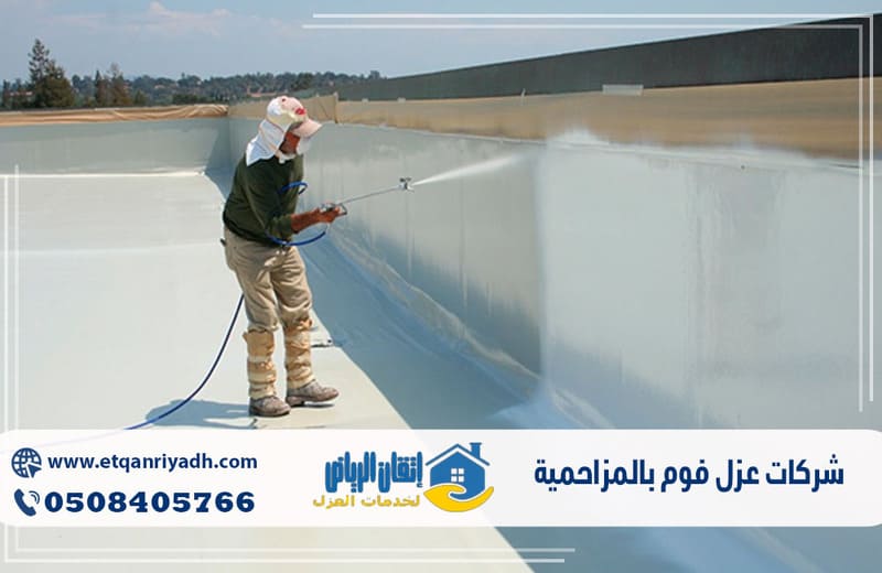 شركات عزل فوم بالمزاحمية
