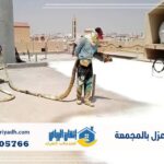 شركة عزل بالمجمعة