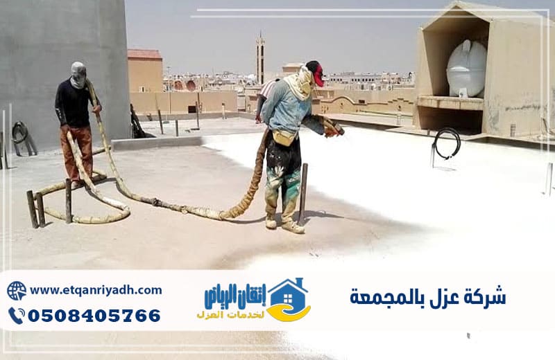 شركة عزل بالمجمعة