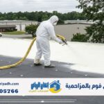 شركة عزل فوم بالمزاحمية