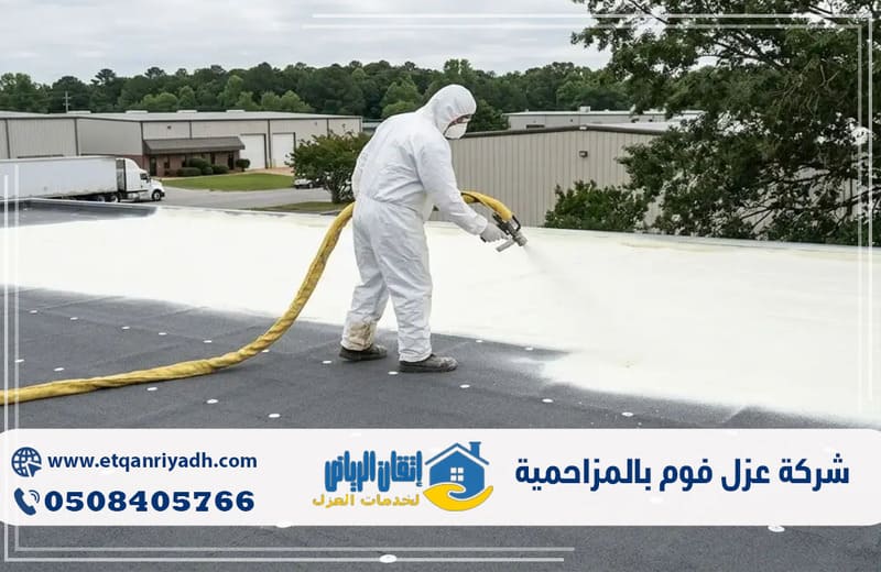 شركة عزل فوم بالمزاحمية